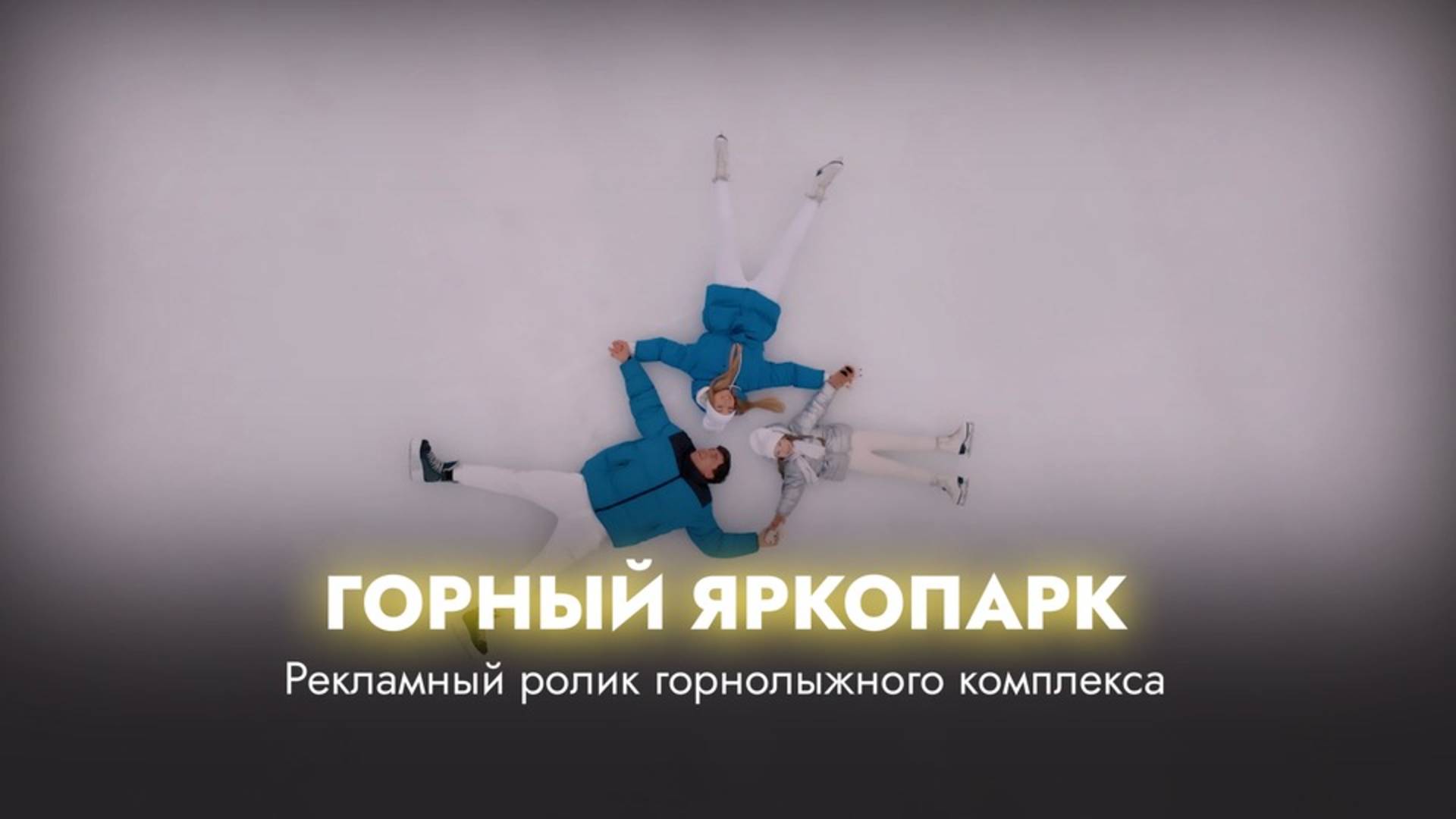 Горный ЯркоПарк смотреть онлайн