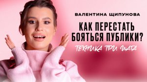 КАК ПОБОРОТЬ СТРАХ ПУБЛИЧНЫХ ВЫСТУПЛЕНИЙ? Как перестать бояться публики?