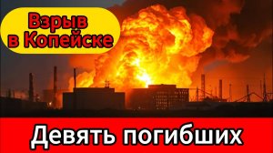 Трагедия в Челябинской области девять жертв после взрыва на предприятии