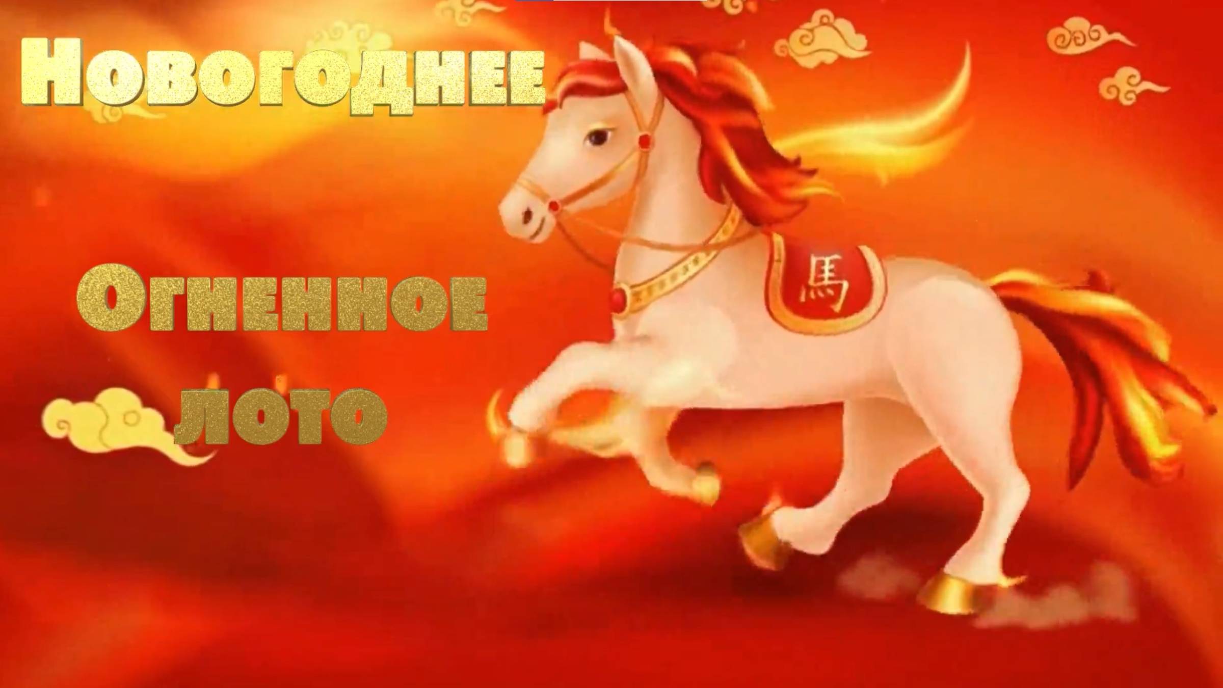 Музыкальное огненное лото