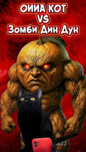 Зомби Юдин Дин Дин Дин Дун VS Злой ОИИА Кот #кот #животные #ужасы #оииакот #юдиндиндиндун