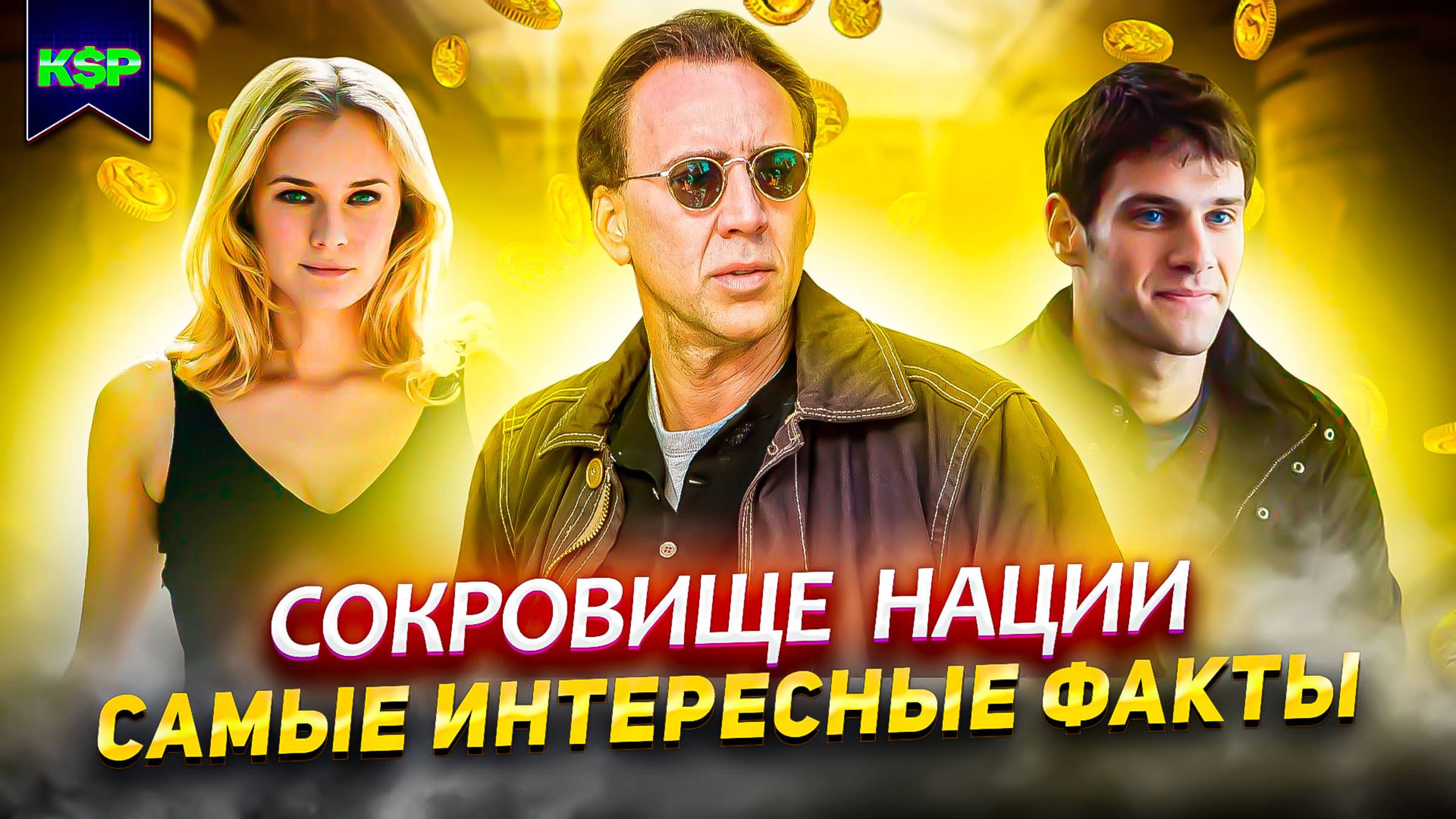 Сокровище нации (все фильмы) - САМЫЕ ИНТЕРЕСНЫЕ ФАКТЫ смотреть онлайн