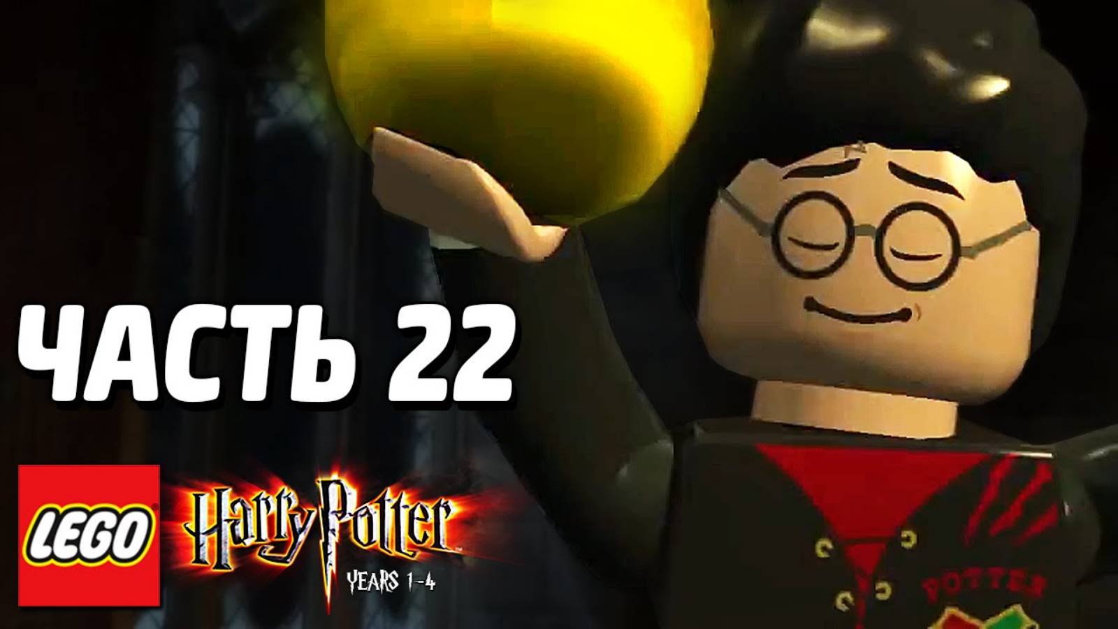 LEGO Harry Potter: Years 1-4 Прохождение - Часть 22 - ЗАГАДКА ЯЙЦА (без комментариев) смотреть онлайн