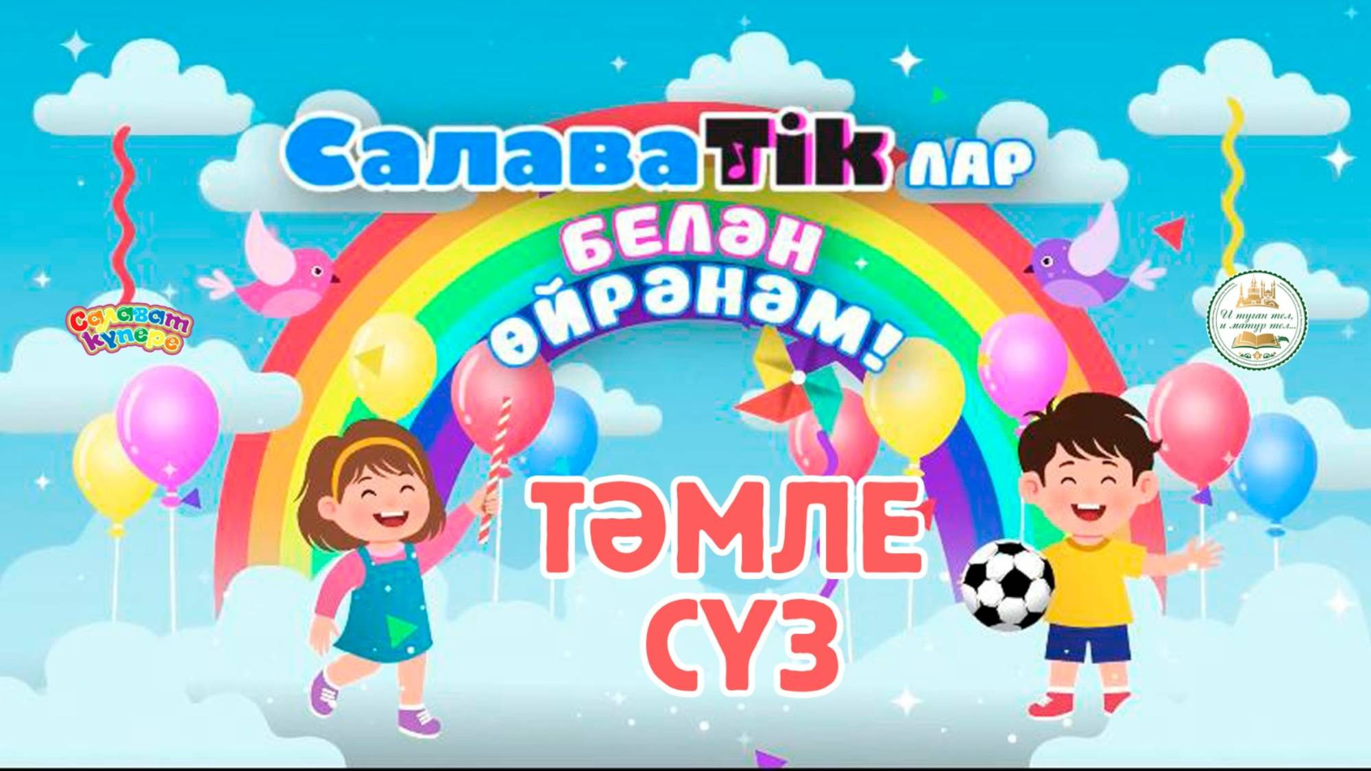 СалаваTikлар белән өйрәнәм _ Тәмле сүзләр_ Салаватики 0+