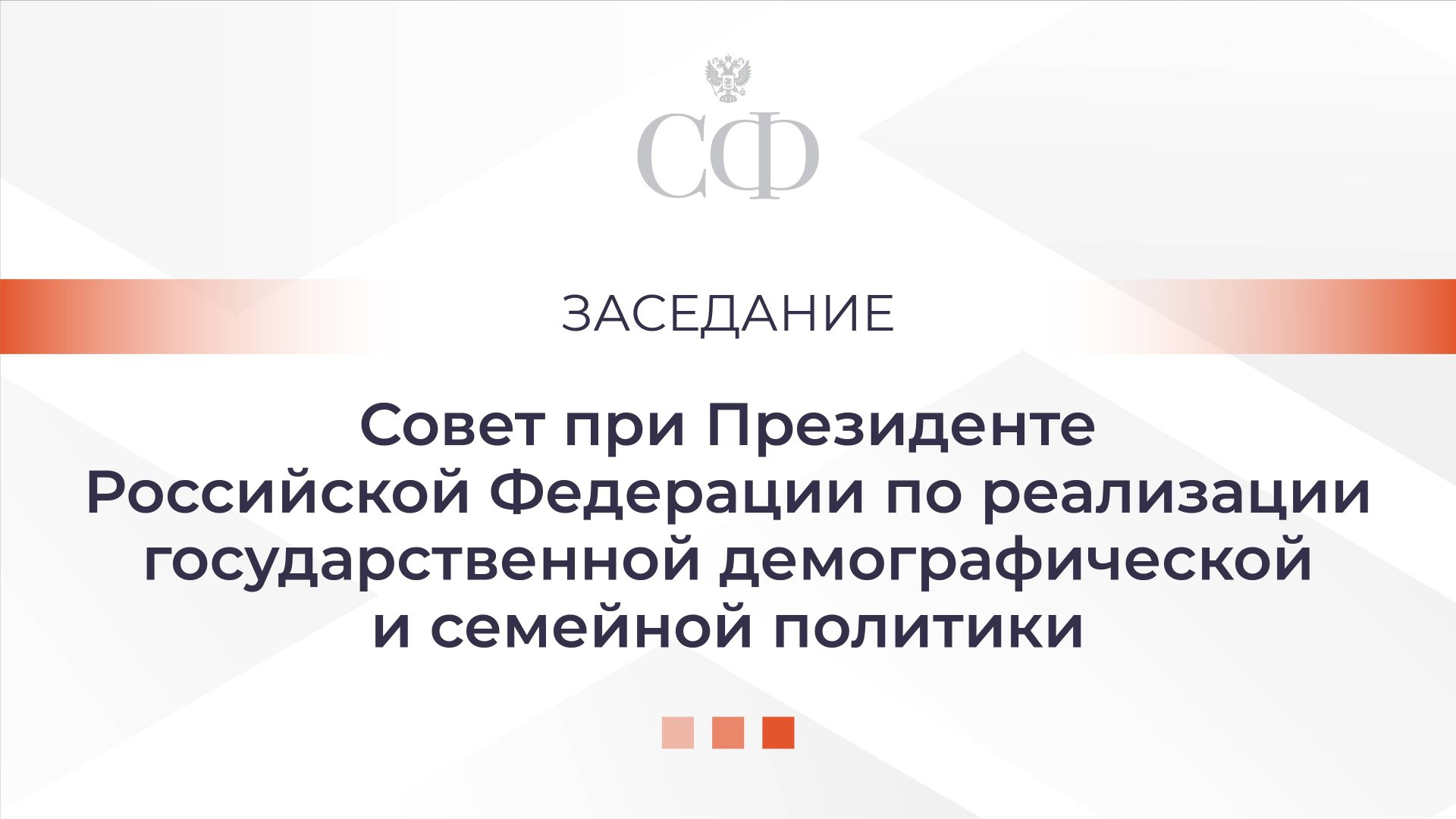 Заседание Совета при Президенте РФ по реализации государственной демографической и семейной политики смотреть онлайн