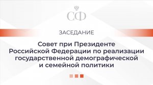 Заседание Совета при Президенте РФ по реализации государственной демографической и семейной политики