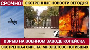 Взрыв на заводе в Копейске. 12 погибших и раненые! Последние новости сегодня 23.10.2025