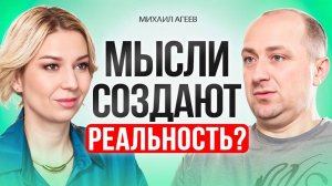 Как СИЛОЙ мысли создавать свою ЖИЗНЬ мечты.