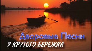 Дворовые песни У крутого бережка - Алексей Кракин