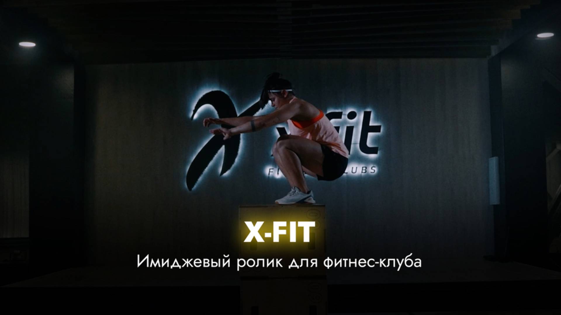X-FIT смотреть онлайн