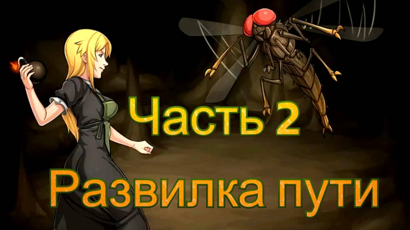 Claire's Quest (0.28.3) Ч2. [Пролог] Развилка пути