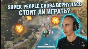 Super People Снова Вернулась . Стоит ли Играть