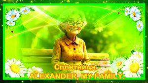Сплетница. ALEXANDER, MY FAMILY.