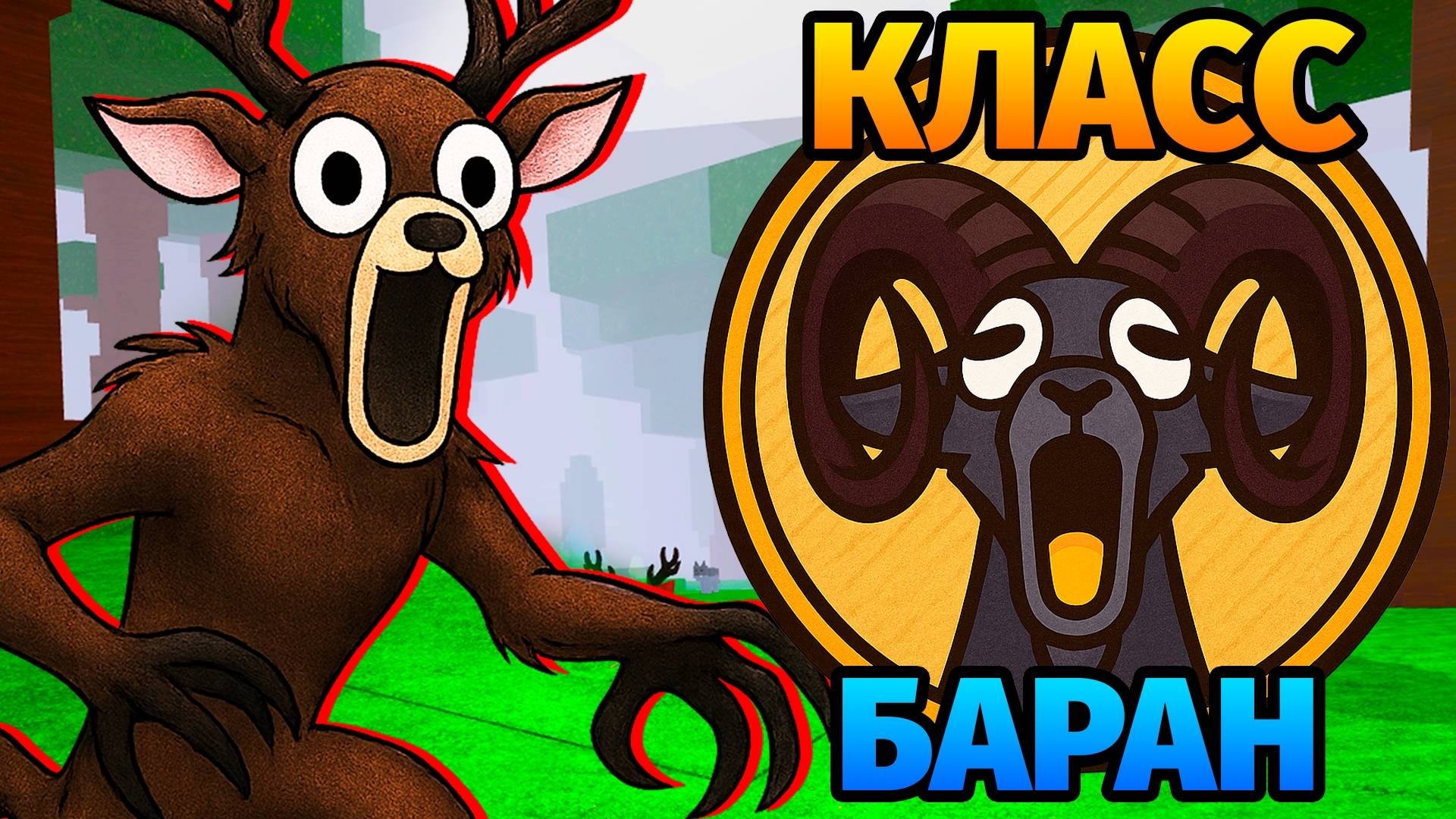 😱99 НОЧЕЙ в ЛЕСУ за БАРАНА 99 Nights in the Forest в Роблокс смотреть онлайн