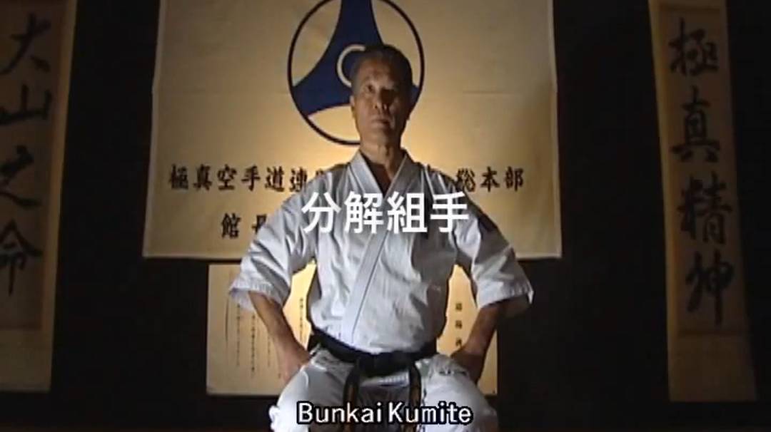 Бункай Гекисай Дай - Ката Карате Кёкусинкай (Kata Bunkai Kumite - Gekisai Dai) смотреть онлайн