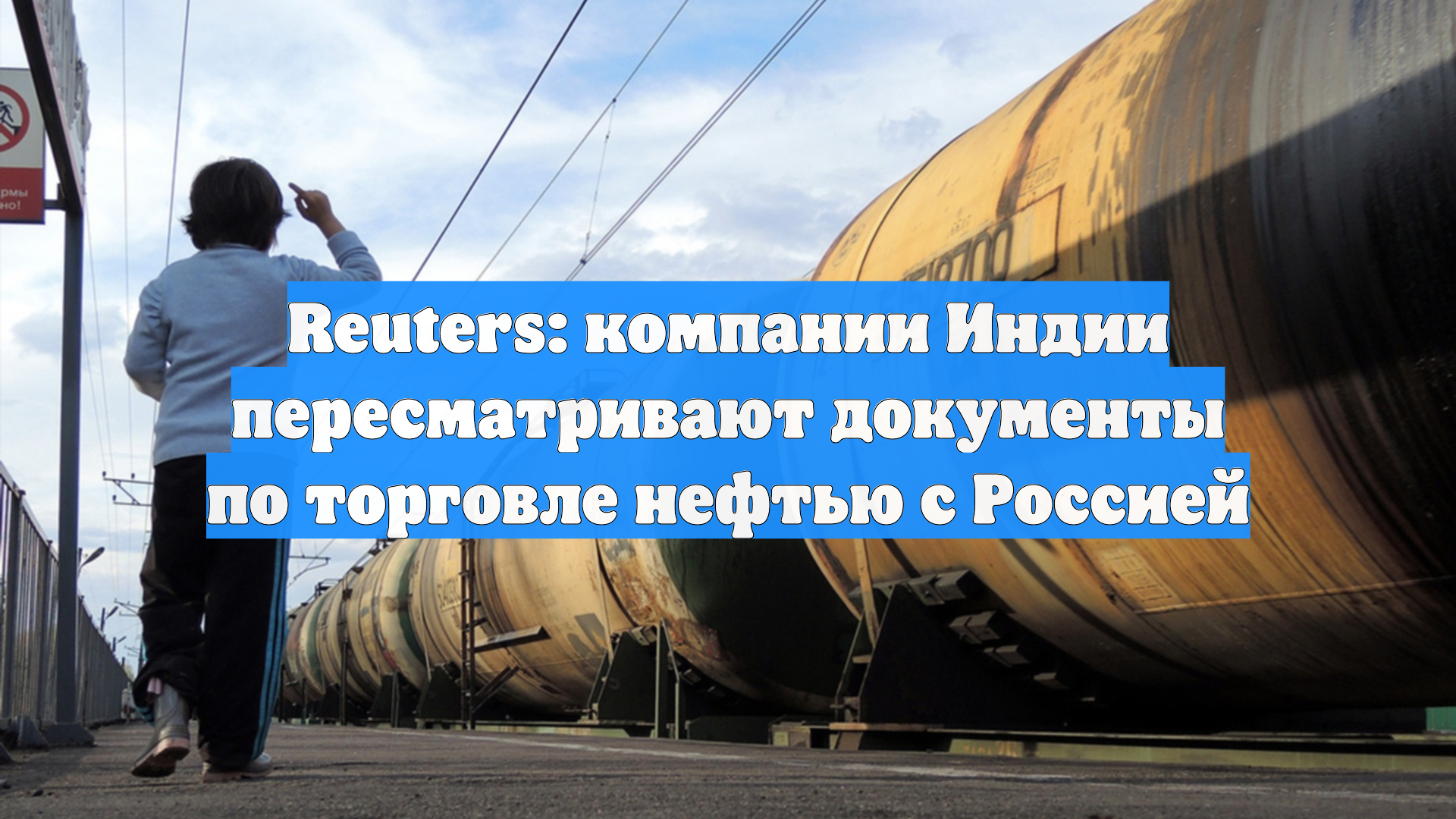 Reuters: компании Индии пересматривают документы по торговле нефтью с Россией