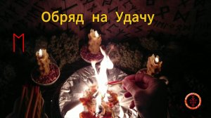 Активируем Удачу