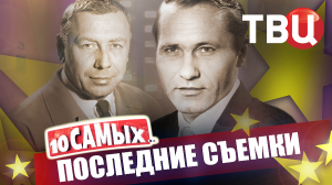 Последние съемки. 10 самых... | Ростоцкий, Бурдученко, Гусев, Брюс Ли, Брэндон Ли...