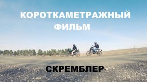 Про мотоциклы Фильм 1 Скремблер
