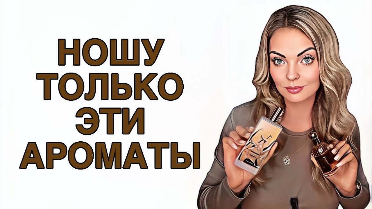 НОШУ БЕЗ ОСТАНОВКИ ТОЛЬКО ИХ/ЛУЧШЕЕ ИЗ ЛУЧШЕГО #рекомендации #pefume #парфюмерия смотреть онлайн