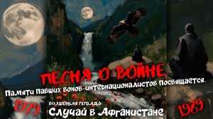 Волшебная тетрадь. «Случай в Афганистане». Песня о войне. Песня о павших воинах-интернационалистах.