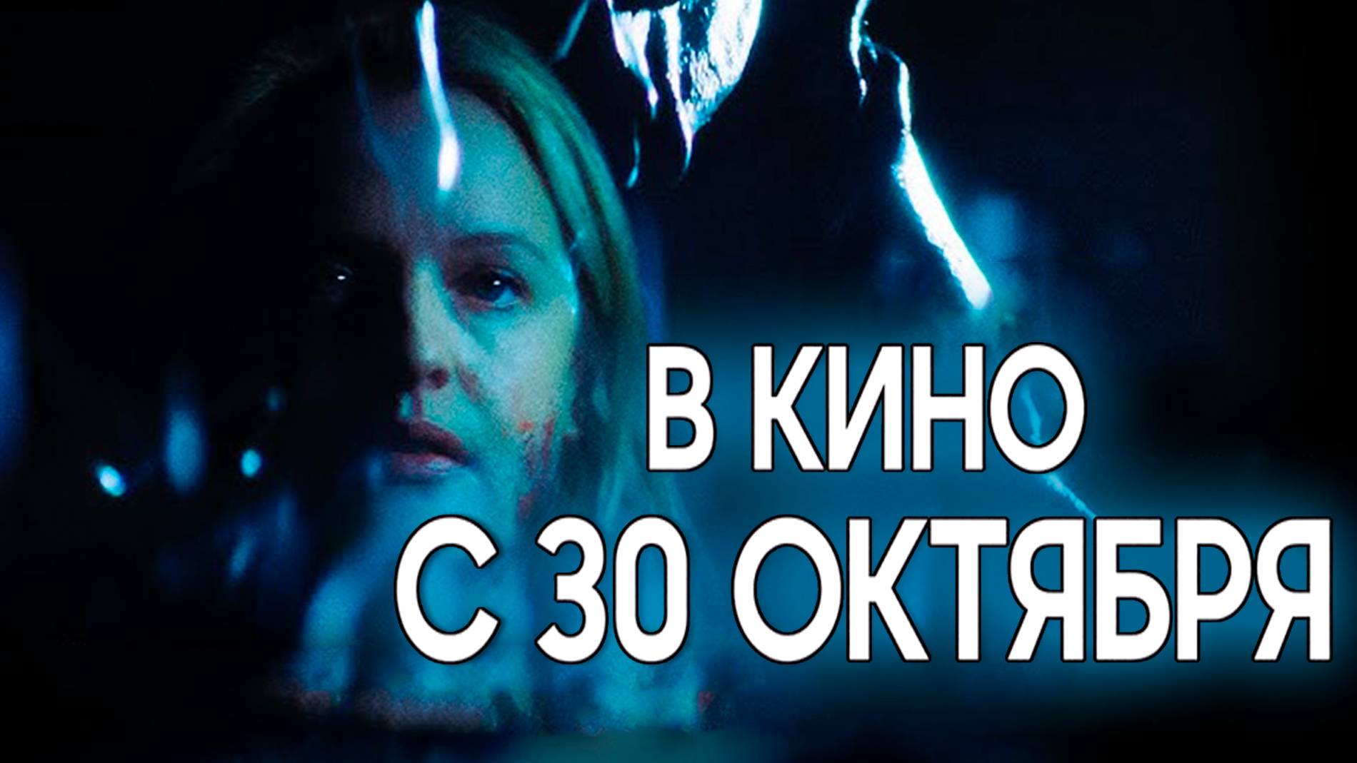 ≪Оболочка≫ - в кино с 30 октября 2025 г. (дублированный трейлер) смотреть онлайн