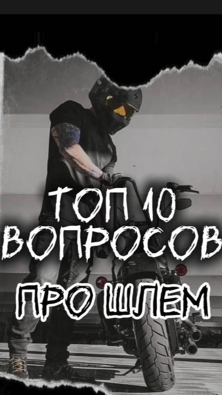 Просто о главном: 10 вопросов про мотошлемы.