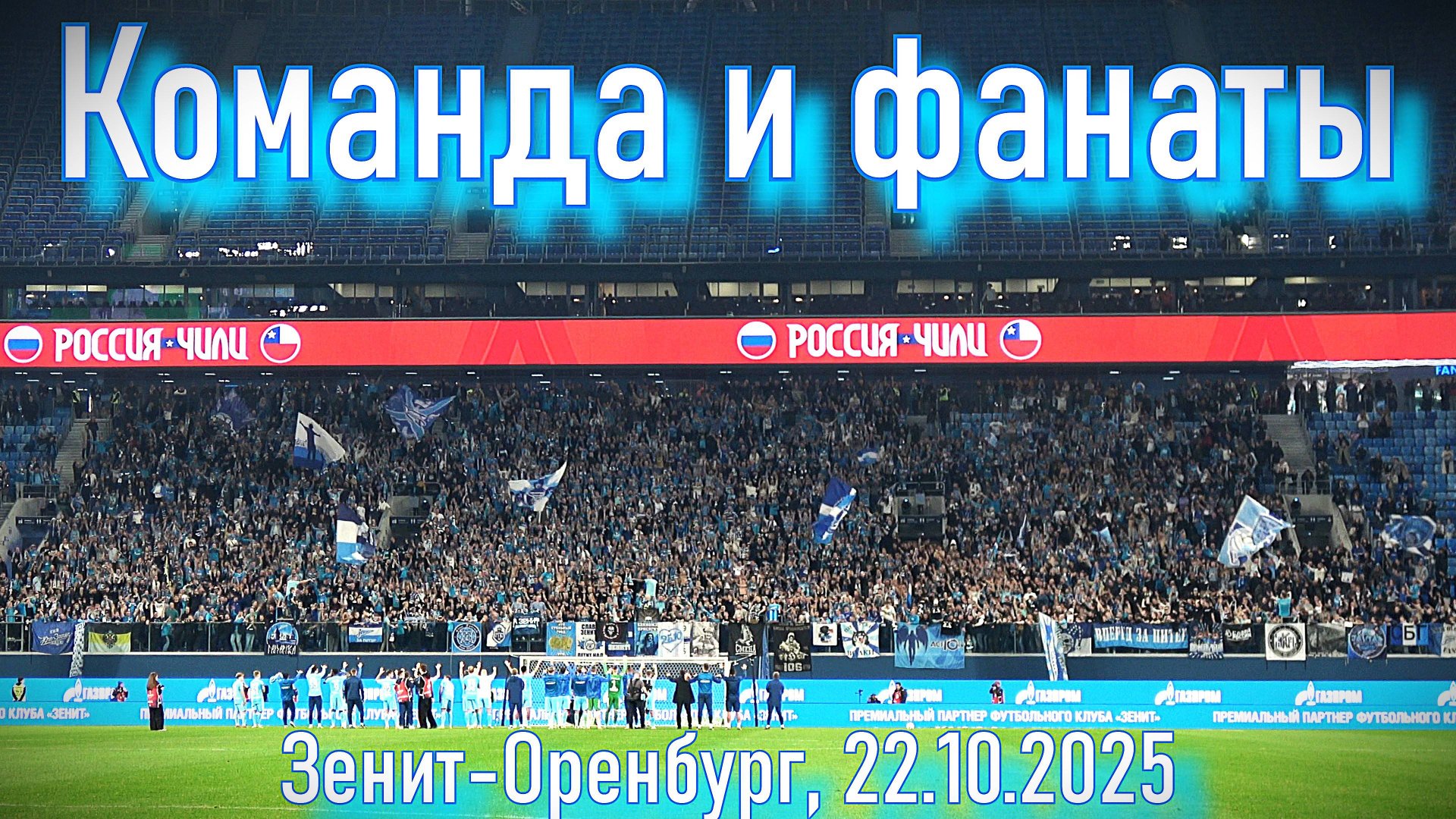 Фанаты и команда после матча Зенит-Оренбург 22.10.2025 смотреть онлайн