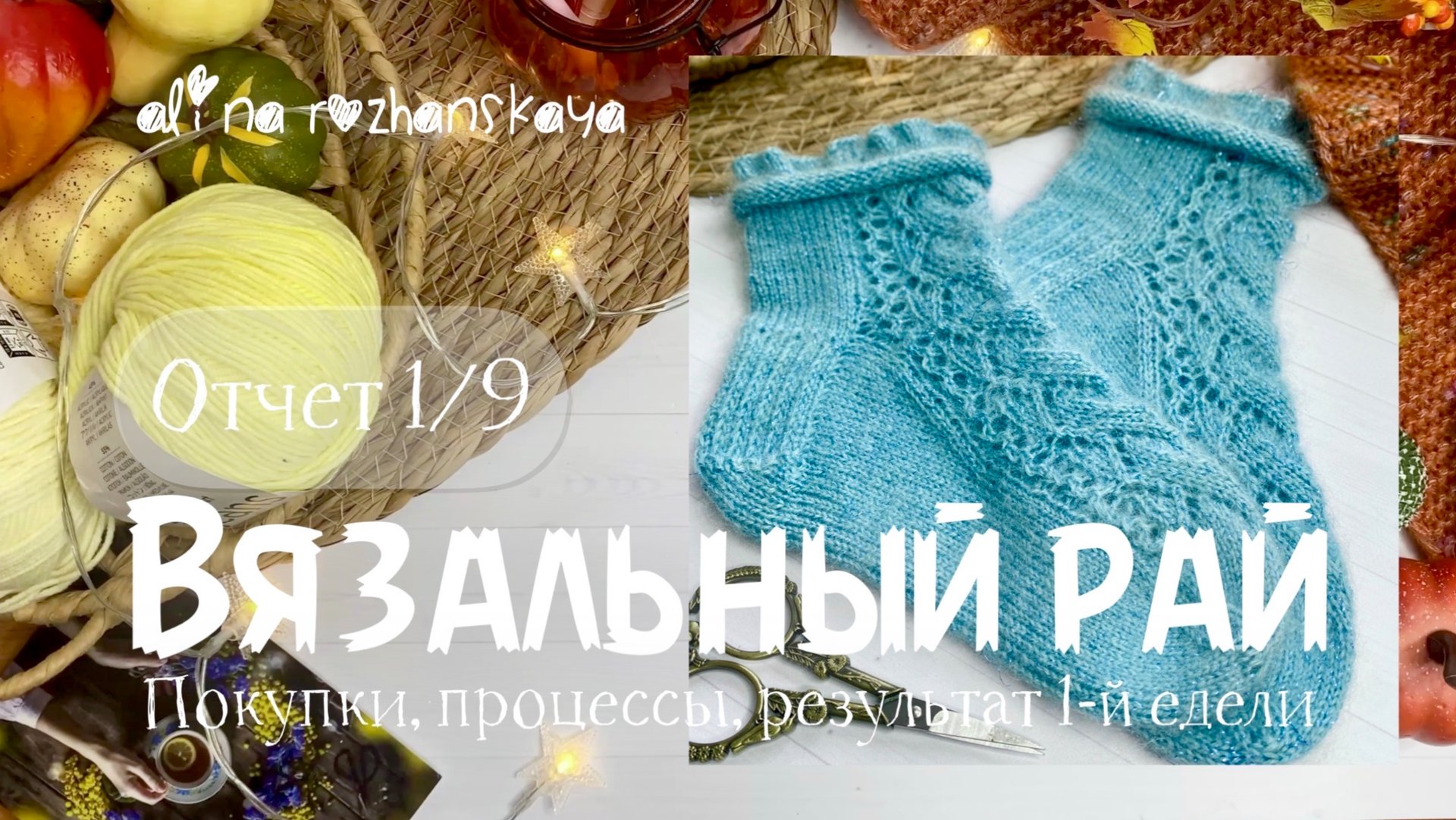 Марафон «Вязальный рай»-отчет, покупки, процессы, связала носки спицами 🍂