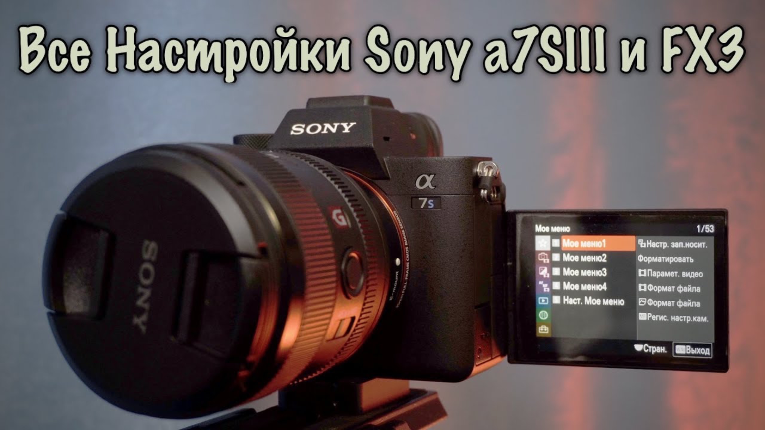#051 📷 КАК НАСТРОИТЬ SONY A7S III И SONY FX3? 🤔