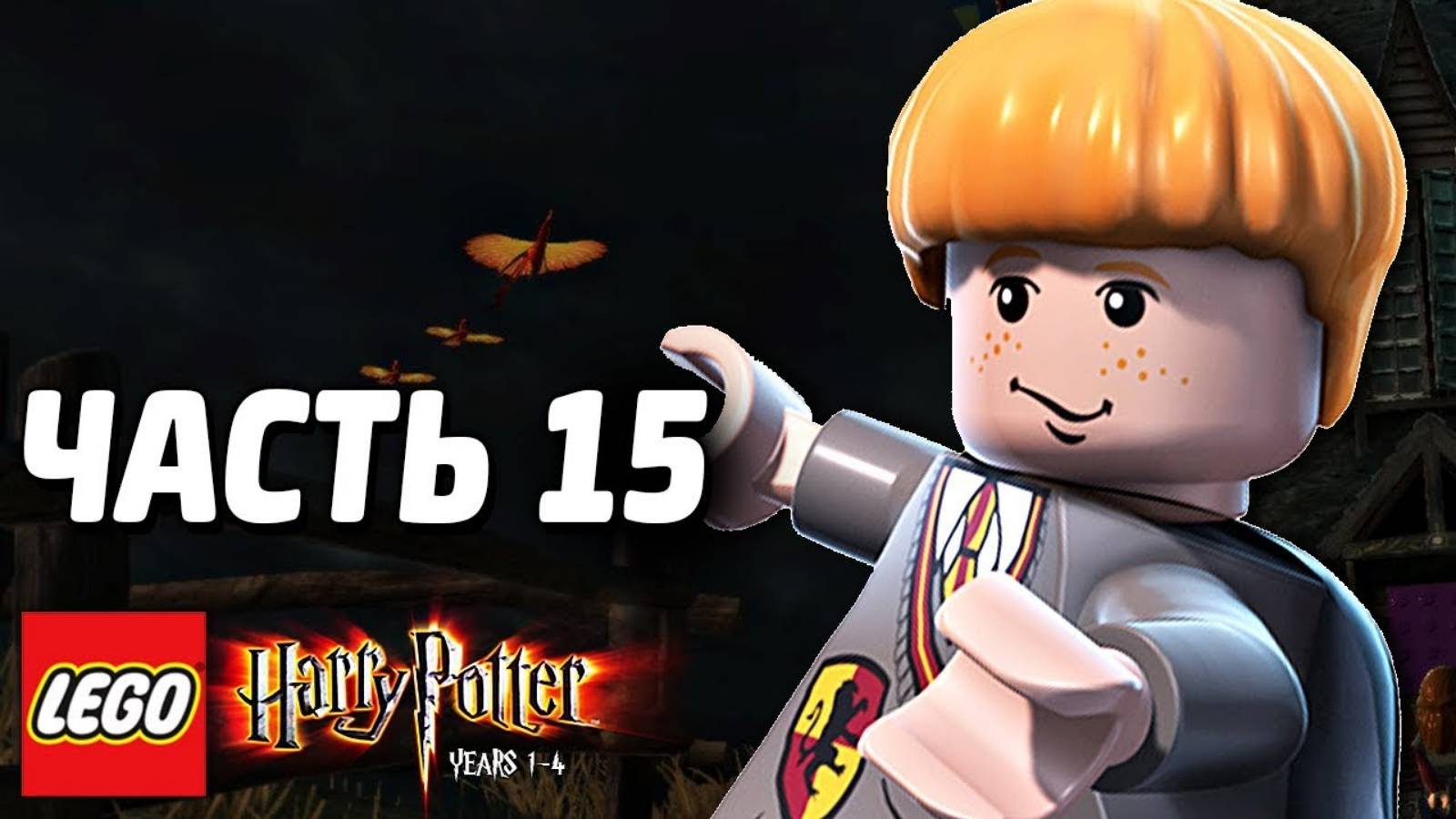 LEGO Harry Potter: Years 1-4 Прохождение - Часть 15 - НОЧНЫЕ ПРОГУЛКИ (без комментариев ) смотреть онлайн