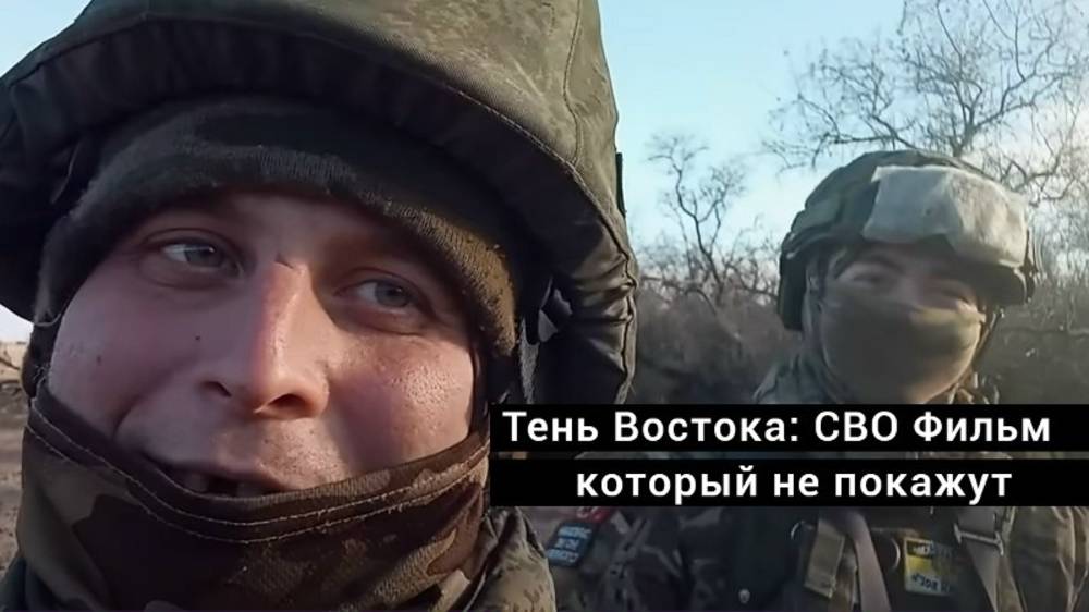 Тень Востока: СВО Фильм который не покажут смотреть онлайн