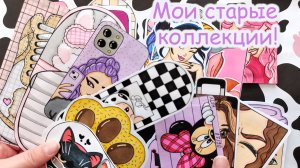 Мои старые коллекции🌸Коллекция ностальгия🥰Распаковка бумажных сюрпризов🎁Happy Family TV💕