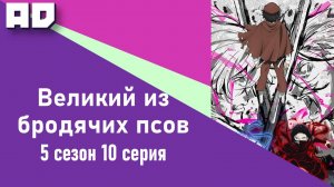 10 серия | Великий из бродячих псов 5 | Bungou Stray Dogs Season 5 [Amazing Dubbing]