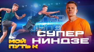 Суперниндзя. Кастинг