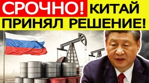 Китай отказывается от российской нефти? Пекин принял внезапное решение после санкций США против РФ