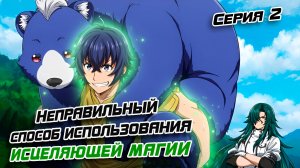 Неправильный способ использования исцеляющей магии 2 серия. [ LightFamily | Липсинк ]