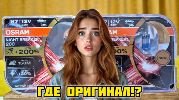 OSRAM NIGHT BREAKER 200, как отличить подделку 🏴☠️ #osram #осрам #подделка #какотличитьподделку