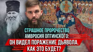 ❗️Страшное пророчество Амвросия Оптинского: Он видел поражение дьявола. Как это будет?