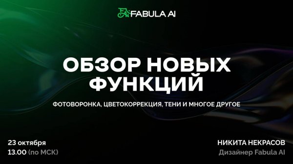 Обзор новых функций: фотоворонка, цветокоррекция, тени и многое другое