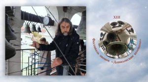 «Богородичный звон». Звонит Владимир Червяков. XIII фестиваль звонов «Даниловские Колокола»