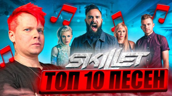 ТОП 10 ПЕСЕН SKILLET