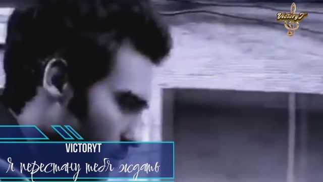 Премьера! VictoryT - Я перестану тебя ждать смотреть онлайн