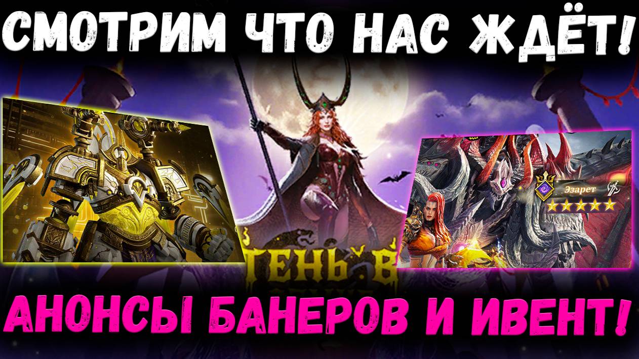 Анонс Ивента и Топовых Банеров на Хэллоуин! Смотрим Что на Ждёт! | Watcher of Realms смотреть онлайн