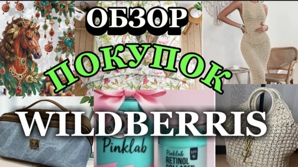 ОБЗОР покупок 🛍️ WILDBERRIS!)🌹😊