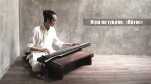 Игра на гуцине.  «Лотос»
