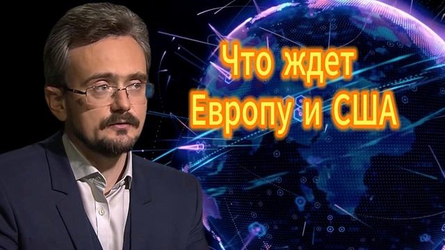 Андрей Школьников. Что ждет Европу и США 23.10.2025