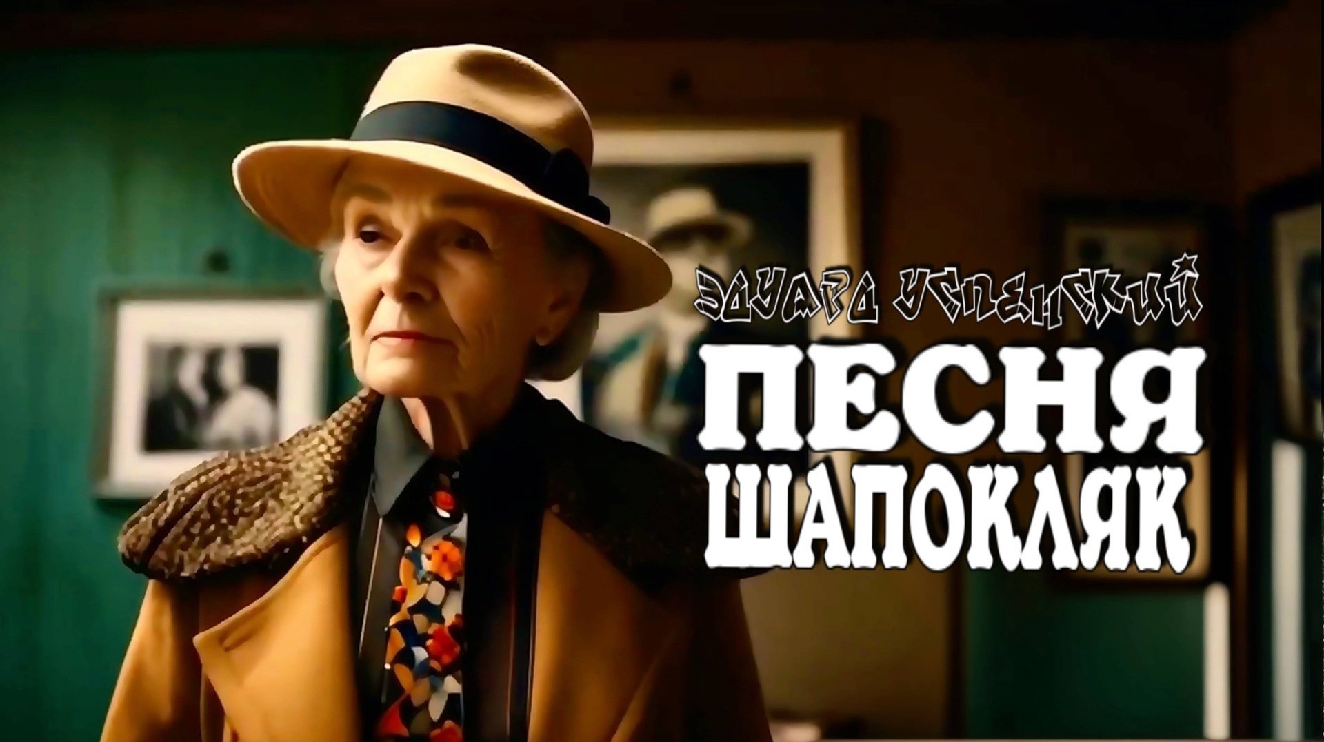 Э.Н. Успенский — Песня Шапокляк смотреть онлайн