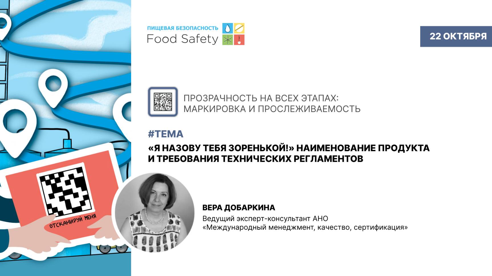 Веб. 22.10.25: «Я НАЗОВУ ТЕБЯ ЗОРЕНЬКОЙ!» НАИМЕНОВАНИЕ ПРОДУКТА И ТРЕБОВАНИЯ ТЕХНИЧЕСКИХ РЕГЛАМЕНТОВ