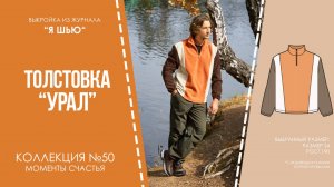 Толстовка «УРАЛ». Журнал ″Я шью″ №50